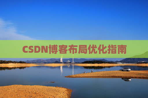 CSDN博客布局优化指南 CSDN博客布局优化指南